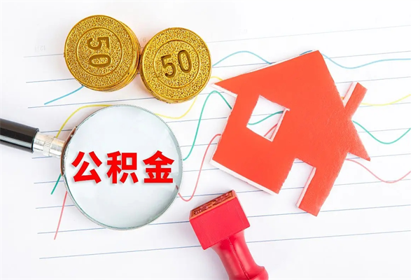 亳州公积金全取手续（全额取住房公积金）