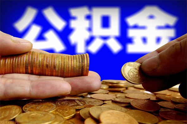 亳州4万公积金取多少（4万公积金能取出来多少）