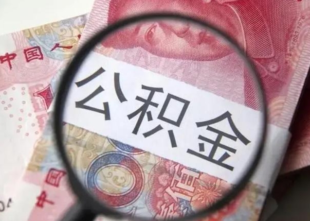 亳州单位离职半年可以取住房公积金（离职半年后提取公积金）