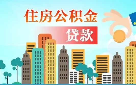 亳州离职后多长时间可以取住房公积金（离职以后多久可以取公积金）