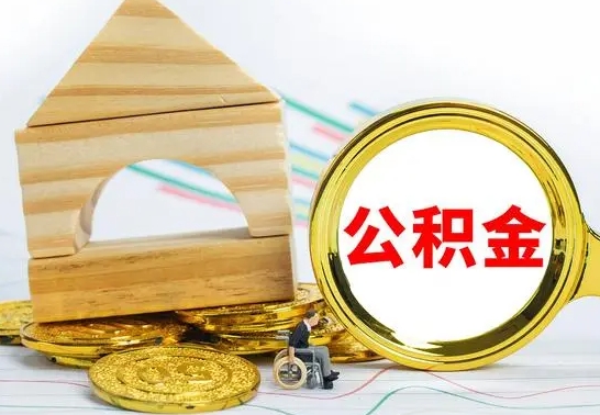 亳州冻结的公积金可以取出来吗（被冻结公积金能提取吗）