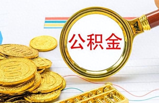 亳州离职公积金怎么取来（离职公积金提取步骤）