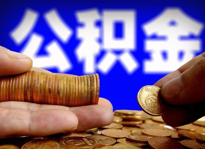 亳州住房公积金离职后多久可以取（公积金离职过后多久能取）